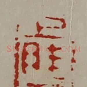 清代 陈介祺藏并辑 印谱《上眭君八千万》篆刻印章作品图片欣赏