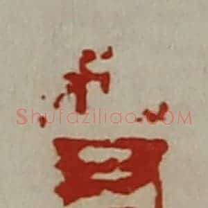 清代 陈介祺藏并辑 印谱《利君千万》篆刻印章作品图片欣赏