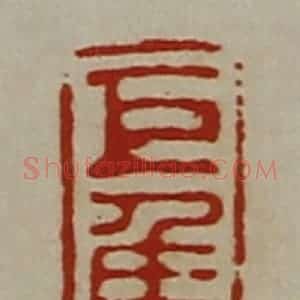 清代 陈介祺藏并辑 印谱《巨侯万匹》篆刻印章作品图片欣赏