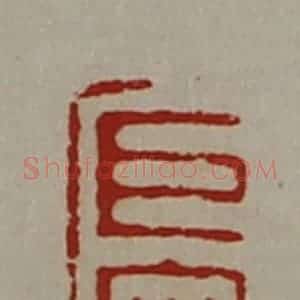 清代 陈介祺藏并辑 印谱《巨宋万匹》篆刻印章作品图片欣赏