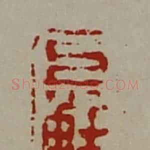 清代 陈介祺藏并辑 印谱《巨解八千万》篆刻印章作品图片欣赏