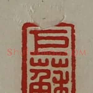 清代 陈介祺藏并辑 印谱《巨苏千万》篆刻印章作品图片欣赏