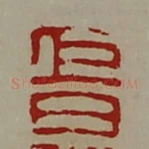清代 陈介祺藏并辑 印谱《巨炅千万》篆刻印章作品图片欣赏