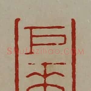 清代 陈介祺藏并辑 印谱《巨来》篆刻印章作品图片欣赏