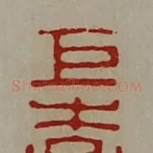 清代 陈介祺藏并辑 印谱《巨李》篆刻印章作品图片欣赏