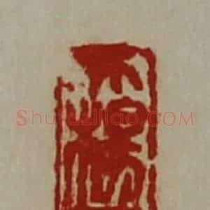 清代 陈介祺藏并辑 印谱《大杨巨万》篆刻印章作品图片欣赏