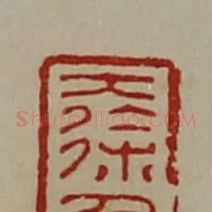 清代 陈介祺藏并辑 印谱《大徐千万》篆刻印章作品图片欣赏