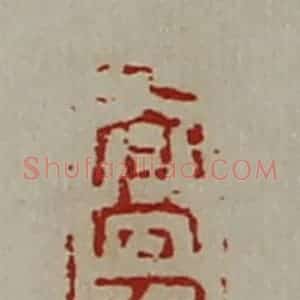 清代 陈介祺藏并辑 印谱《高千万》篆刻印章作品图片欣赏