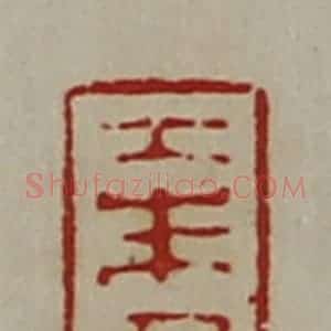 清代 陈介祺藏并辑 印谱《大朱君》篆刻印章作品图片欣赏