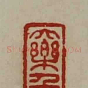 清代 陈介祺藏并辑 印谱《大乐千万》篆刻印章作品图片欣赏