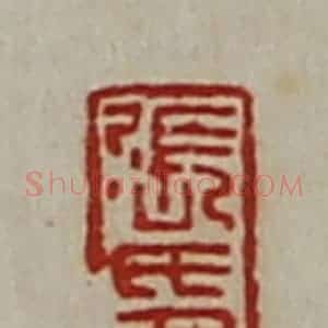 清代 陈介祺藏并辑 印谱《张氏千万》篆刻印章作品图片欣赏