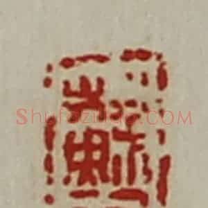 清代 陈介祺藏并辑 印谱《苏千万》篆刻印章作品图片欣赏