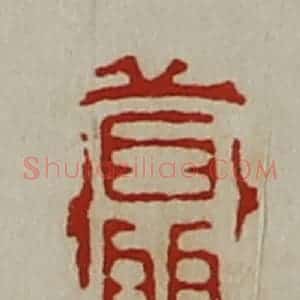 清代 陈介祺藏并辑 印谱《聂千万》篆刻印章作品图片欣赏