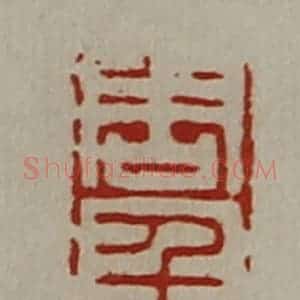 清代 陈介祺藏并辑 印谱《周千万》篆刻印章作品图片欣赏