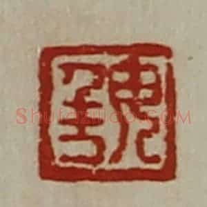 清代 陈介祺藏并辑 印谱《毋千万》篆刻印章作品图片欣赏