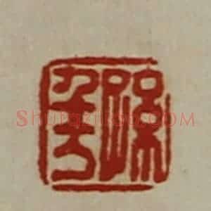 清代 陈介祺藏并辑 印谱《孙千万》篆刻印章作品图片欣赏