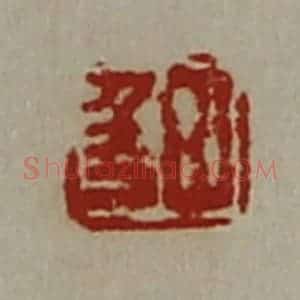 清代 陈介祺藏并辑 印谱《田千万》篆刻印章作品图片欣赏