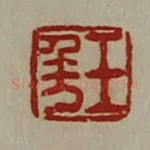 清代 陈介祺藏并辑 印谱《王千万》篆刻印章作品图片欣赏