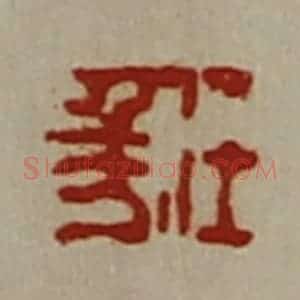 清代 陈介祺藏并辑 印谱《任千万》篆刻印章作品图片欣赏