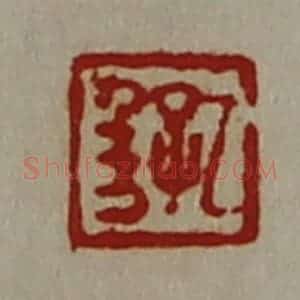 清代 陈介祺藏并辑 印谱《孔千万》篆刻印章作品图片欣赏