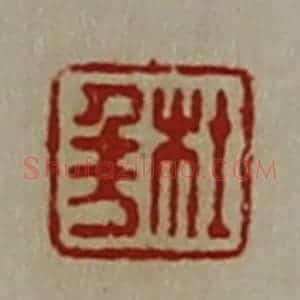 清代 陈介祺藏并辑 印谱《杜千万》篆刻印章作品图片欣赏