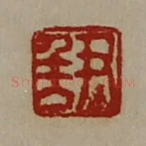 清代 陈介祺藏并辑 印谱《尹千万》篆刻印章作品图片欣赏