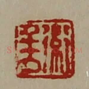 清代 陈介祺藏并辑 印谱《卫千万》篆刻印章作品图片欣赏