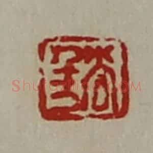 清代 陈介祺藏并辑 印谱《尚千万》篆刻印章作品图片欣赏