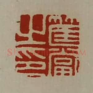 清代 陈介祺藏并辑 印谱《筐当之印》篆刻印章作品图片欣赏
