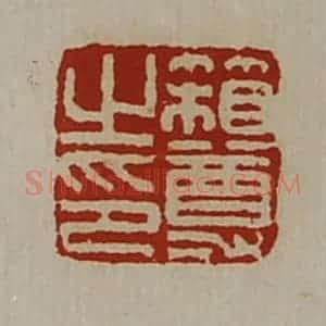 清代 陈介祺藏并辑 印谱《箱尊之印》篆刻印章作品图片欣赏