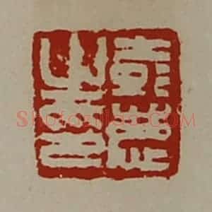 清代 陈介祺藏并辑 印谱《彭庆之印》篆刻印章作品图片欣赏