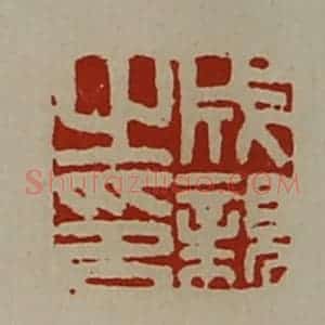 清代 陈介祺藏并辑 印谱《成亲之印》篆刻印章作品图片欣赏
