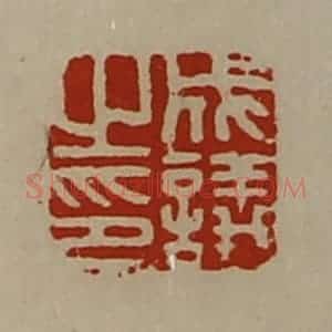 清代 陈介祺藏并辑 印谱《成议之印》篆刻印章作品图片欣赏