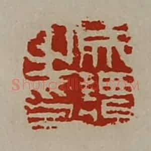 清代 陈介祺藏并辑 印谱《成谭之印》篆刻印章作品图片欣赏