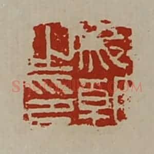 清代 陈介祺藏并辑 印谱《成朝之印》篆刻印章作品图片欣赏