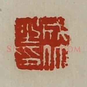 清代 陈介祺藏并辑 印谱《成仲之印》篆刻印章作品图片欣赏
