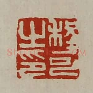 清代 陈介祺藏并辑 印谱《程可之印》篆刻印章作品图片欣赏