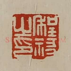 清代 陈介祺藏并辑 印谱《程禒之印》篆刻印章作品图片欣赏