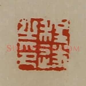 清代 陈介祺藏并辑 印谱《程遂之印》篆刻印章作品图片欣赏