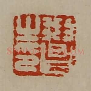 清代 陈介祺藏并辑 印谱《刑昌之印》篆刻印章作品图片欣赏