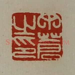 清代 陈介祺藏并辑 印谱《丁苍之印》篆刻印章作品图片欣赏