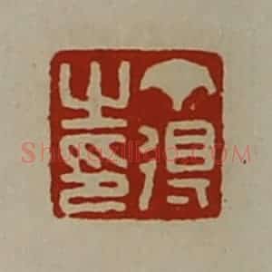 清代 陈介祺藏并辑 印谱《丁得之印》篆刻印章作品图片欣赏