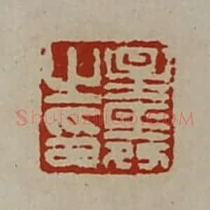 清代 陈介祺藏并辑 印谱《星舜之印》篆刻印章作品图片欣赏