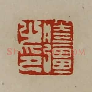 清代 陈介祺藏并辑 印谱《胜疆之印》篆刻印章作品图片欣赏