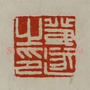 清代 陈介祺藏并辑 印谱《登遂之印》篆刻印章作品图片欣赏
