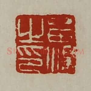 清代 陈介祺藏并辑 印谱《留汤之印》篆刻印章作品图片欣赏