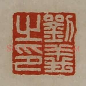 清代 陈介祺藏并辑 印谱《刘义之印》篆刻印章作品图片欣赏