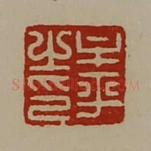 清代 陈介祺藏并辑 印谱《牟平之印》篆刻印章作品图片欣赏