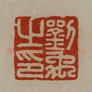 清代 陈介祺藏并辑 印谱《刘禹之印》篆刻印章作品图片欣赏