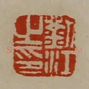 清代 陈介祺藏并辑 印谱《刘江之印》篆刻印章作品图片欣赏